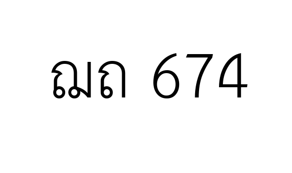 ฌถ 674